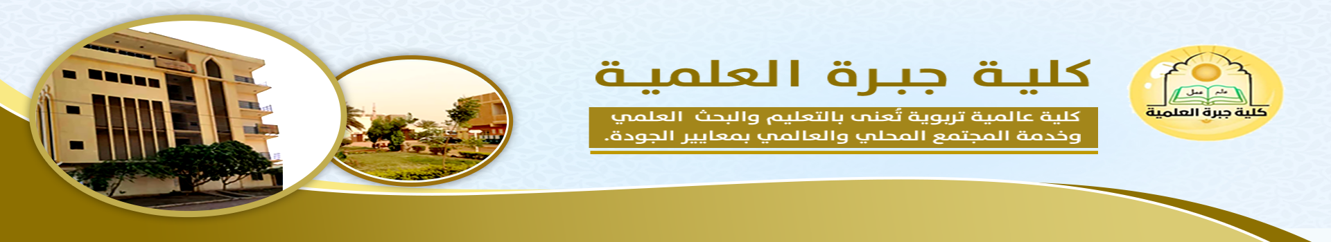 مكتبة كلية جبرة العلمية